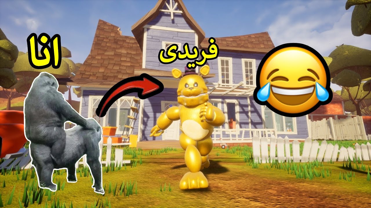 فناف : هعلمك ازاى تروض الدب الهايج ده (تقريبا) 😂 | Hello Neighbor Fredbear