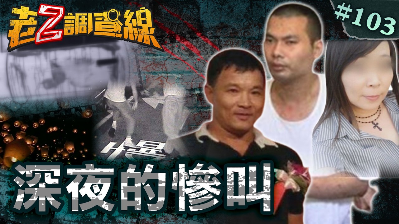 【毛骨悚然】甘蔗園深夜慘叫\新莊街頭求救吶喊\鐵道旁淒厲哀號 @cti52oz