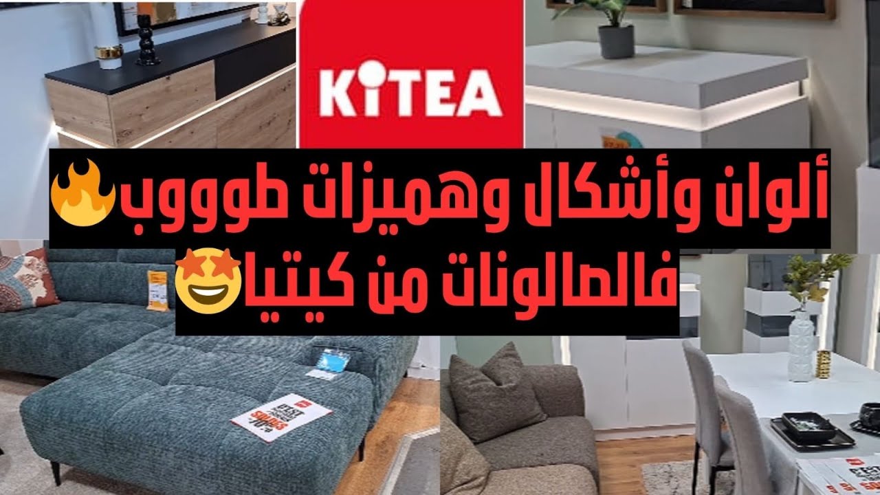 تخفيضااات طوووب لأروع صالونات من KITEA 😍✨ أفكارطوووب وديكور كيحمّق! دكشي خطيير بزاف #salon #kitea