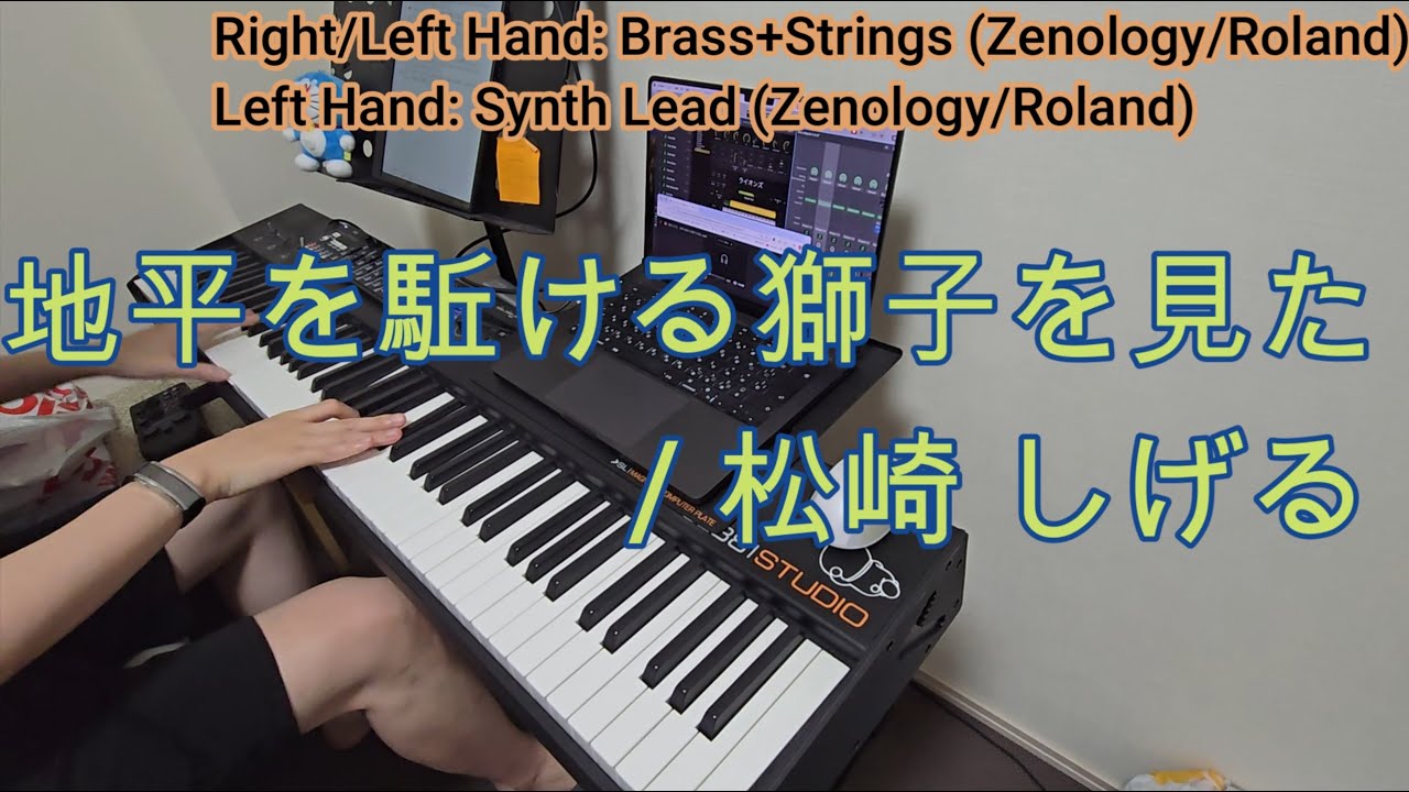地平を駈ける獅子を見た / 松崎 しげる Keyboard Part (Me playing)