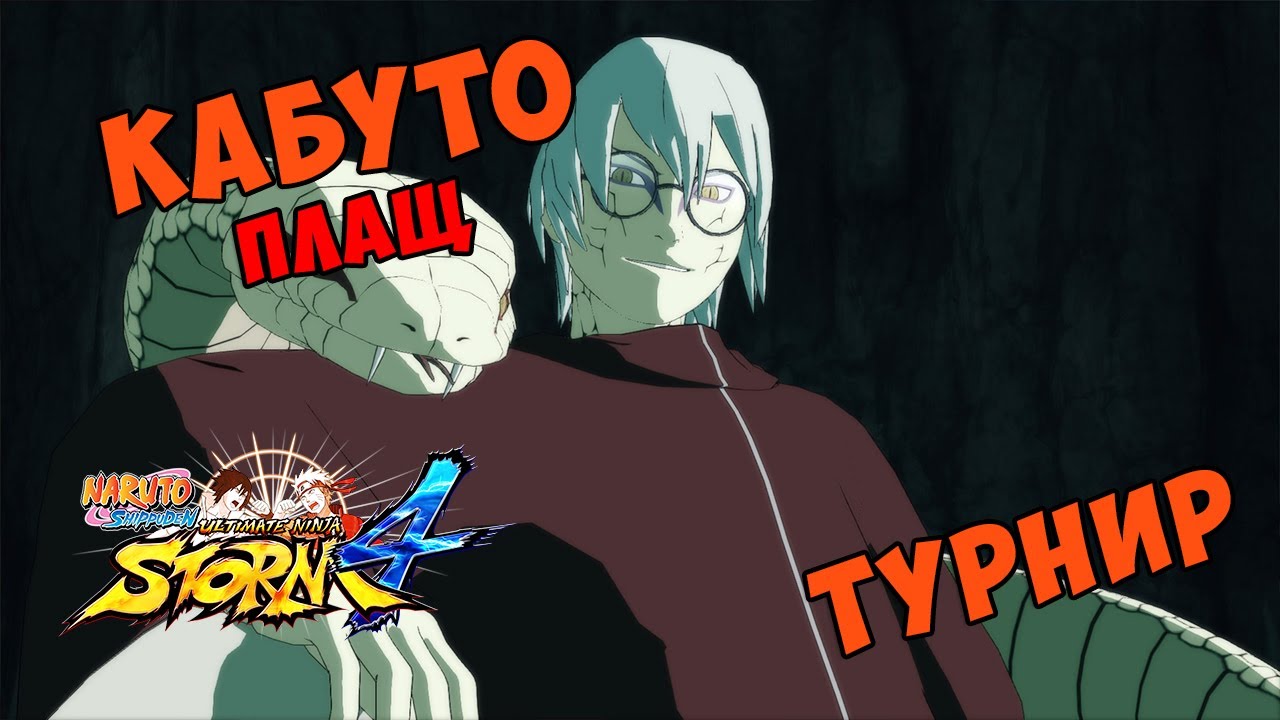 ТУРНИР ЗА КАБУТО В ПЛАЩЕ В NARUTO SHIPPUUDEN ULTIMATE NINJA STORM 4