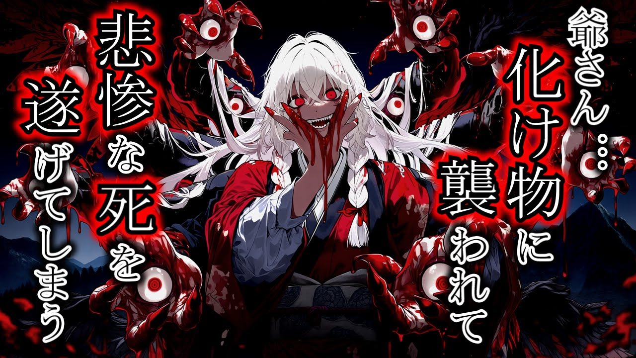 【怖い話】願いを叶えるバケモノにお願いした結果『化け物にまつわる話4選』2ch・5ch怖い話