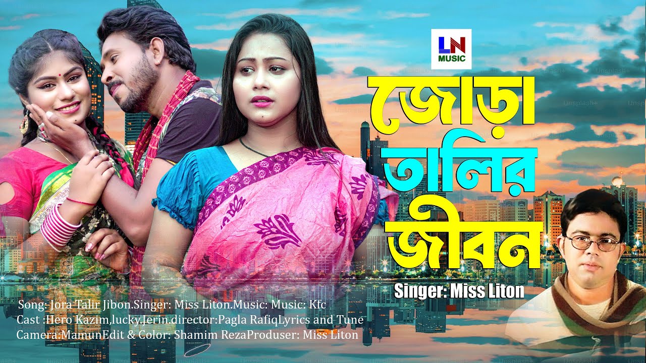 জোড়া তালির জীবন | মিস লিটনের গান | Bangla Tiktok Viral Song | Miss Liton 2024