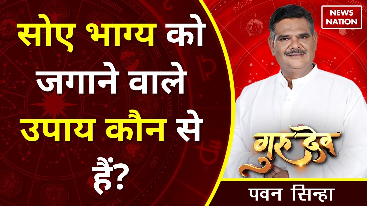 Pawan Sinha Gurudev: सोए भाग्य को जगाने वाले उपाय कौन से हैं? @Pawan Sinha Guruji, Rashiphal