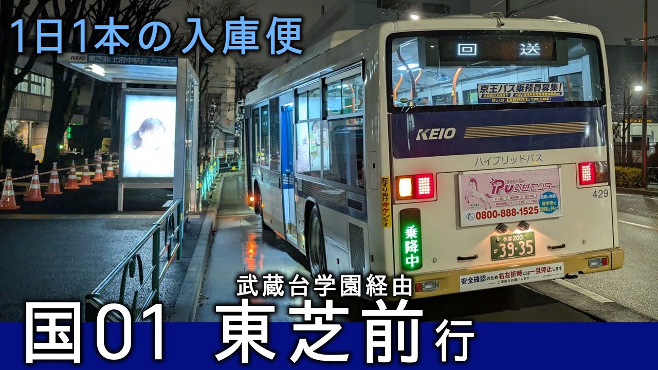 【車内放送】京王バス 国01 国立駅→東芝前【運賃表再現】