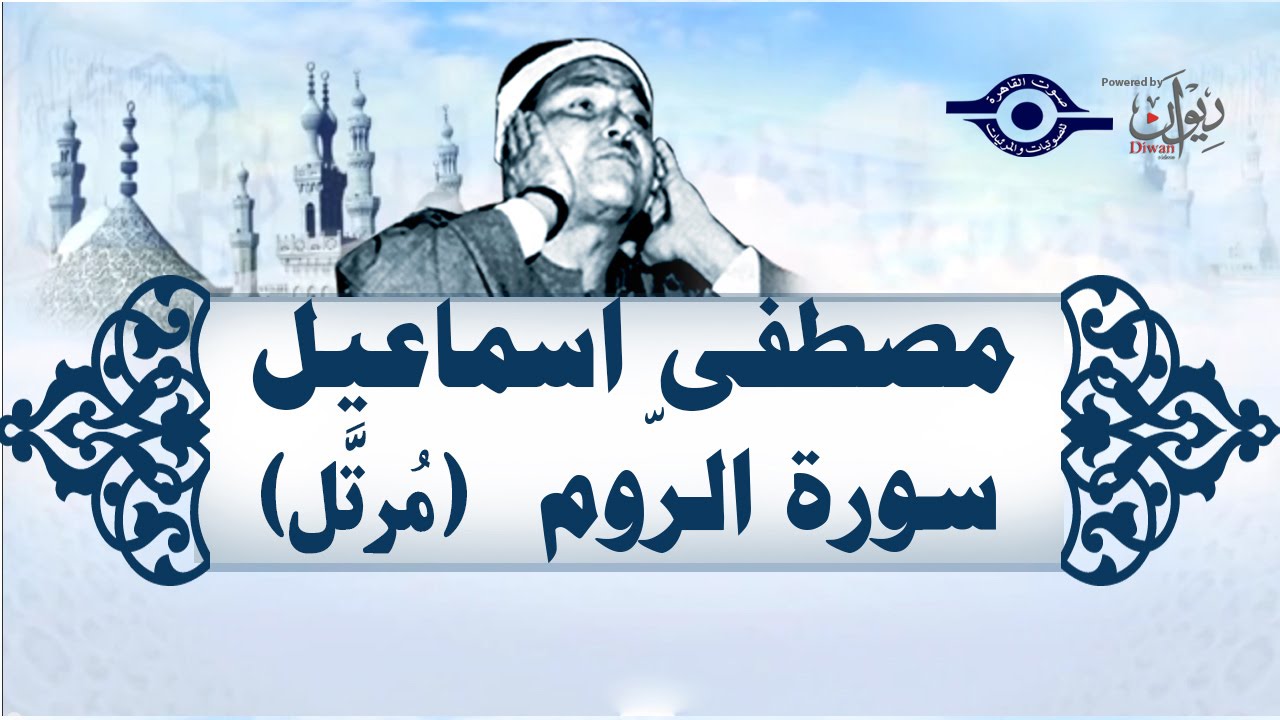 الشيخ مصطفى إسماعيل - سورة الروم (مُرتّل)