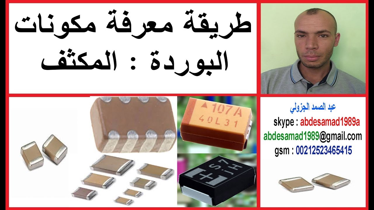 طريقة معرفة مكونات البوردة : المكثف Capacitor