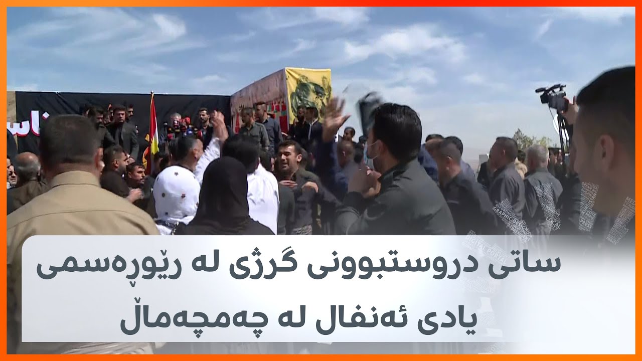 سەرەتای دروستبوونی گرژی لە رێوڕەسمی یادی ئەنفال لە چەمچەماڵ