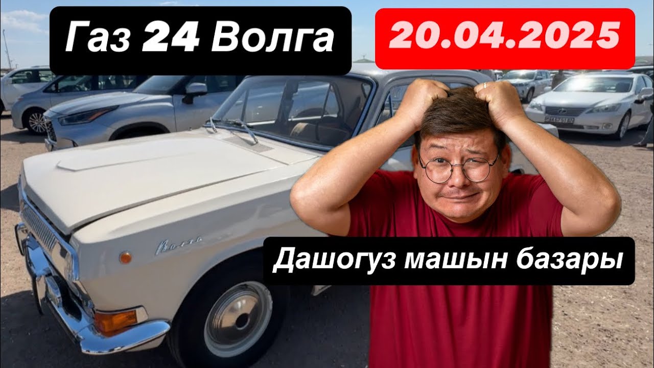 Газ 24 волга дашогуз машын базары 1980 nji yil 20.04.2025 Daşoguz Maşyn bazarynda