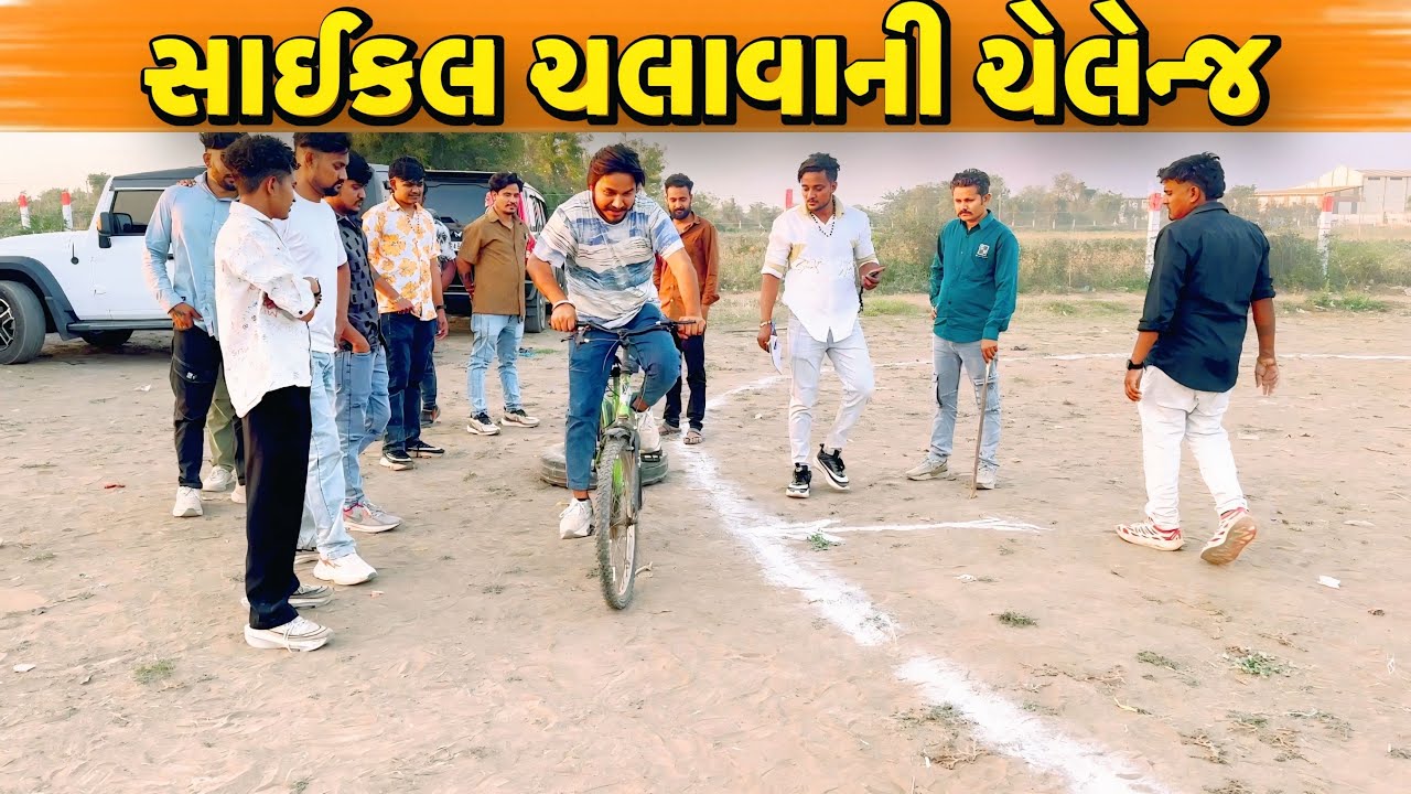 સાઈકલ ચલાવાની ચેલેન્જ//NEW CHALLENGE VIDEO//SB FITNESS PATAN//SB HINDUSTANI 