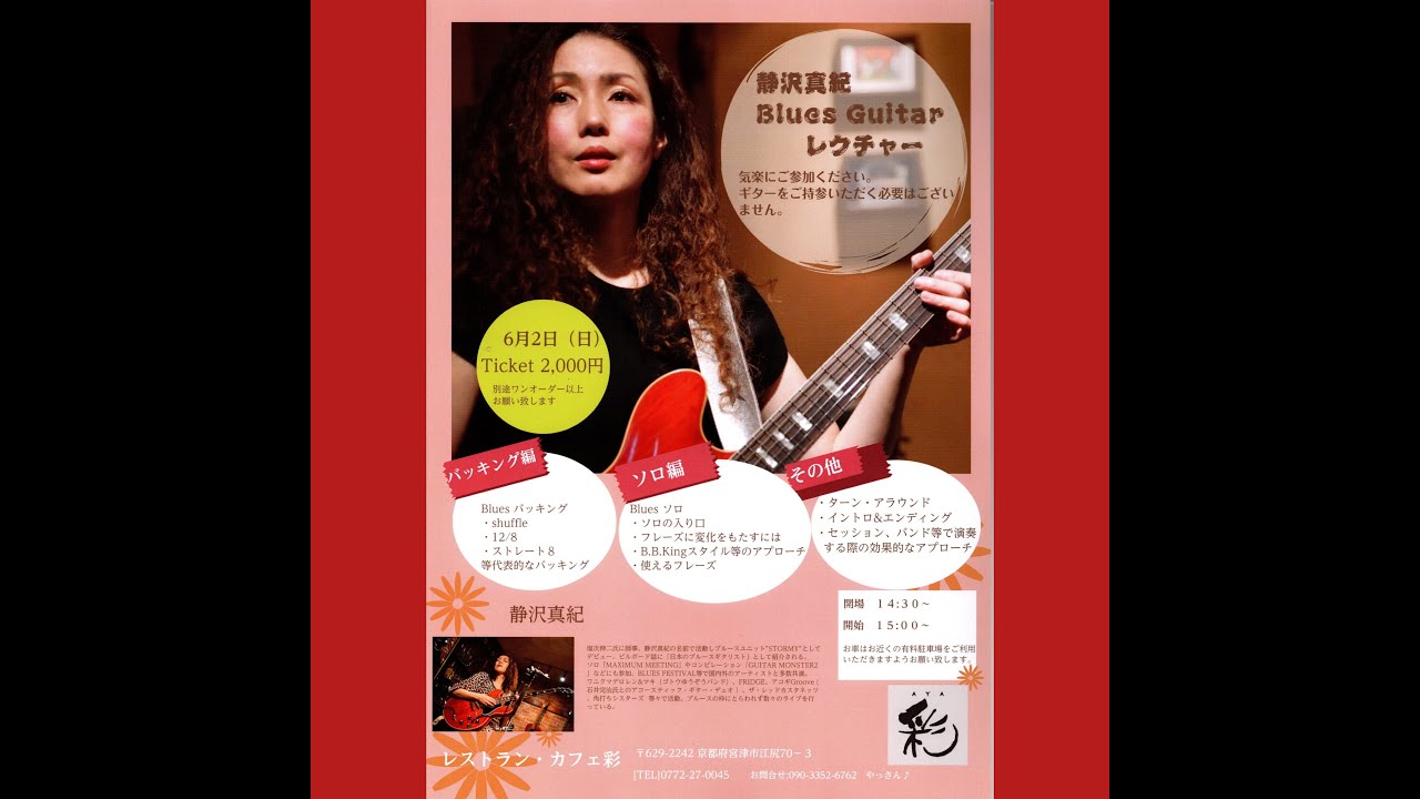 静沢真紀Blues Guitar レクチャー