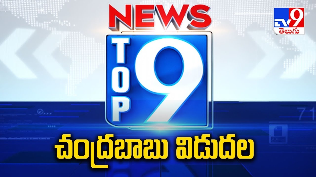 చంద్రబాబు విడుదల | Chandrababu Released from Rajahmundry Central Jail - TV9