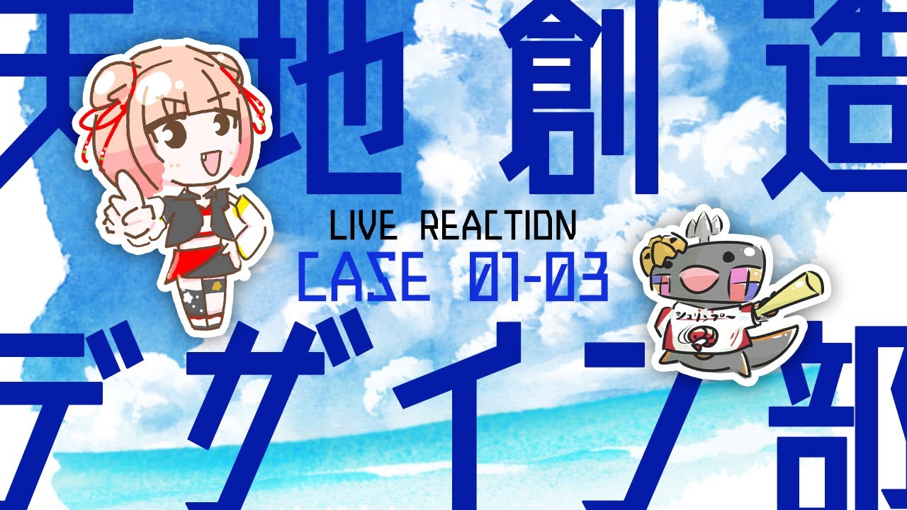 【 #livereaction 】天地創造デザイン部 EP.01-03 同時視聴 🦐🦀🍡👛 Tenchi Souzou Design-bu【 Vtuber 】