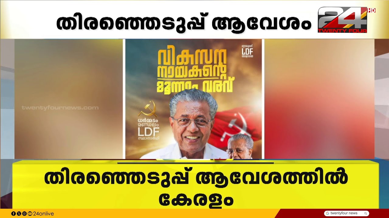 'വികസന നായകന്റെ മൂന്നാം വരവ് ' ധർമടത്ത് പിണറായി വിജയനായി പ്രചാരണം ആരംഭിച്ചു | Pinarayi Vijayan