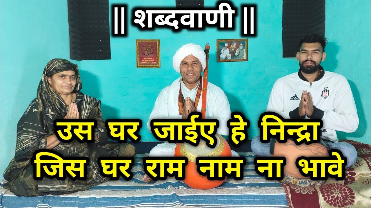 शब्दवाणी - उस घर जाईए नींद, जिस घर राम नाम ना भावे ।। 