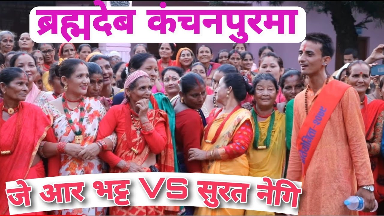 देउडामा झगडाJR Bhatta VS Surat negi।।JR Bhatta deuda।।ब्रह्मदेव कंचनपुर ।।