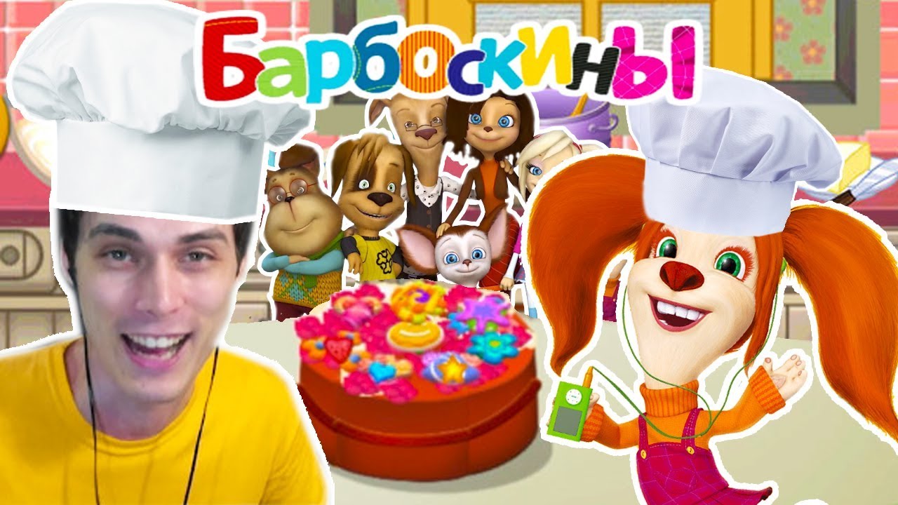 БАРБОСКИНЫ И ДЕКАРТ ГОТОВЯТ ЕДУ ! ТОРТ 