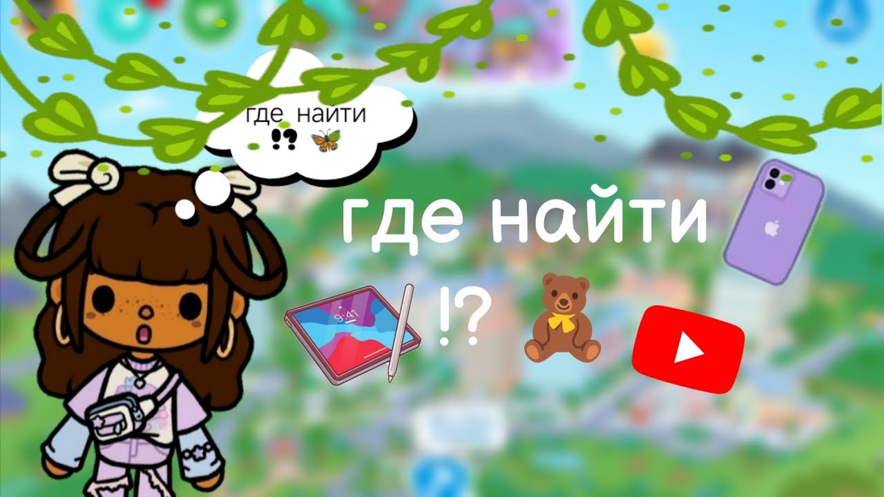 Где найти популярные вещи в toca boca !? 💗
