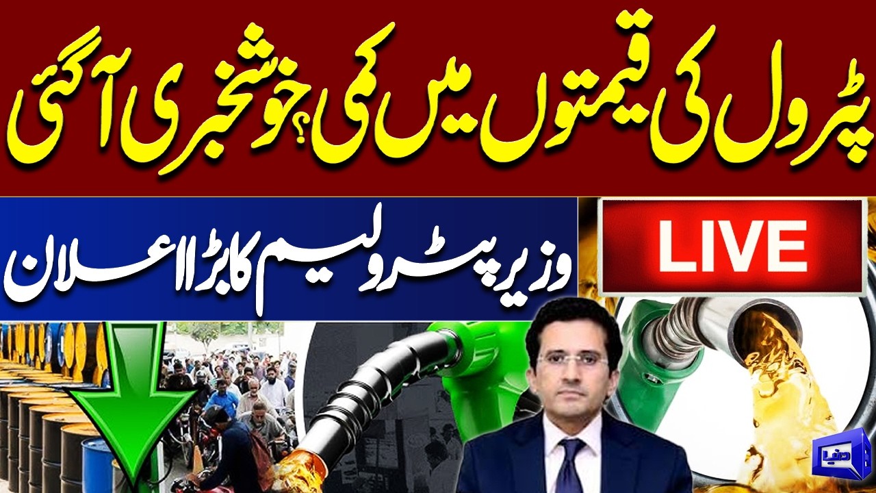 🔴 LIVE | Petrol Prices to Drop? Big Announcement by Pakistan's Petroleum Minister | Dunya News
