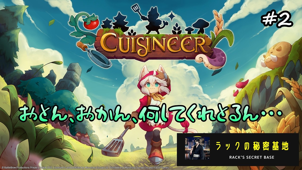 【CUISINEER】#2 両親を恨んで良いですか？