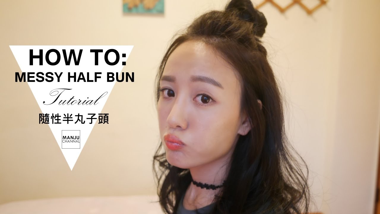 [hair] Messy Half Bun Tutorial 隨性半丸子頭GET!
