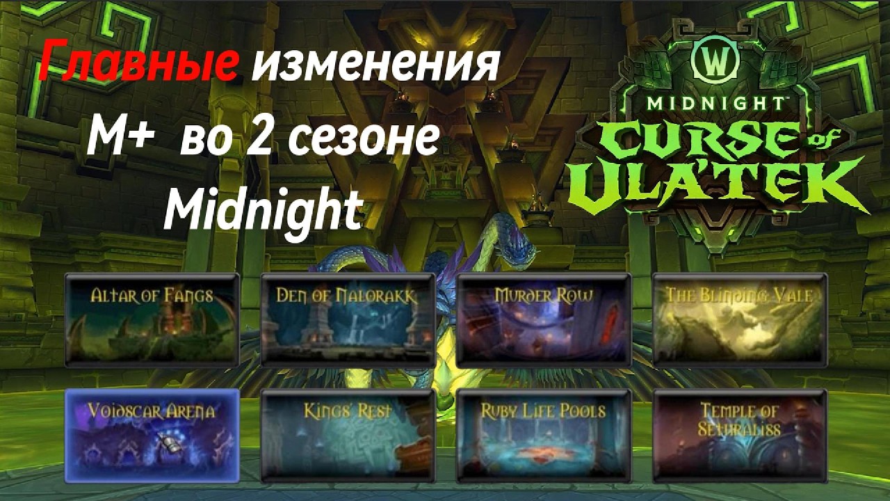 Важные изменения в М+ контенте 2-го сезона Midnight