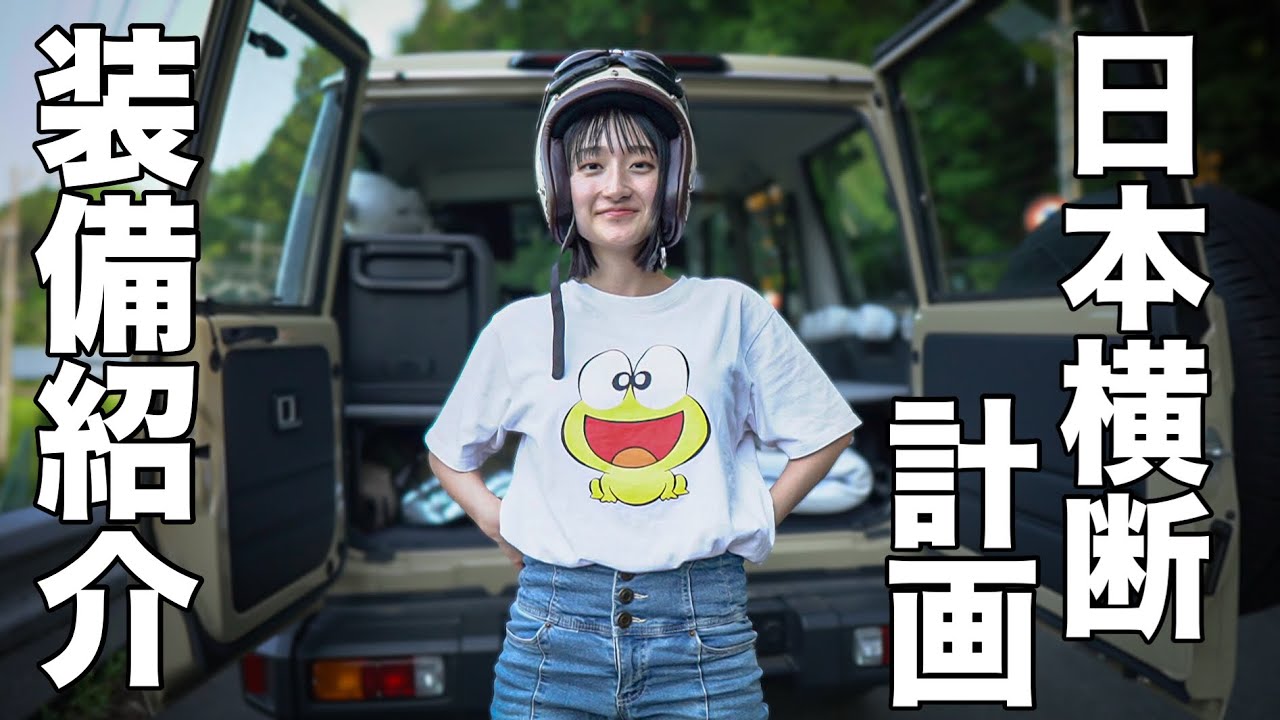 【車上生活】真夏の九州旅に備えて、ジムニーとランクルの車中泊アイテムを紹介！