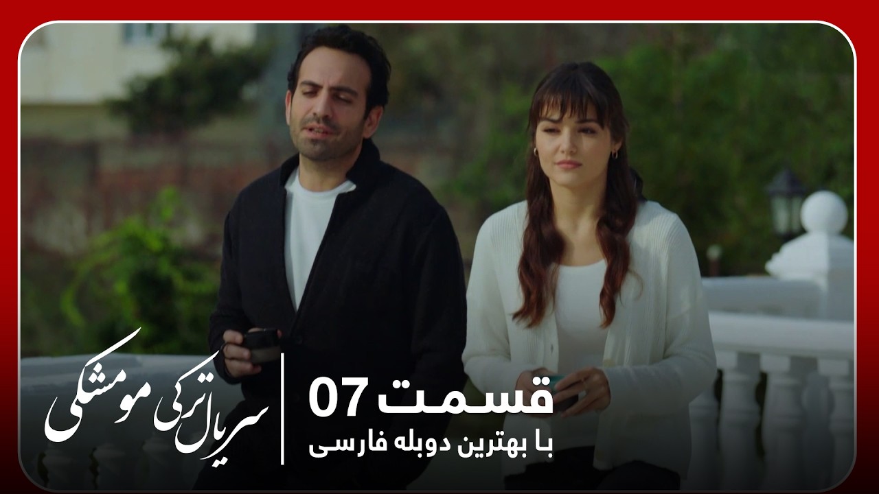 سریال جدید ترکی مو مشکی با بهترین دوبلۀ فارسی - قسمت ۷