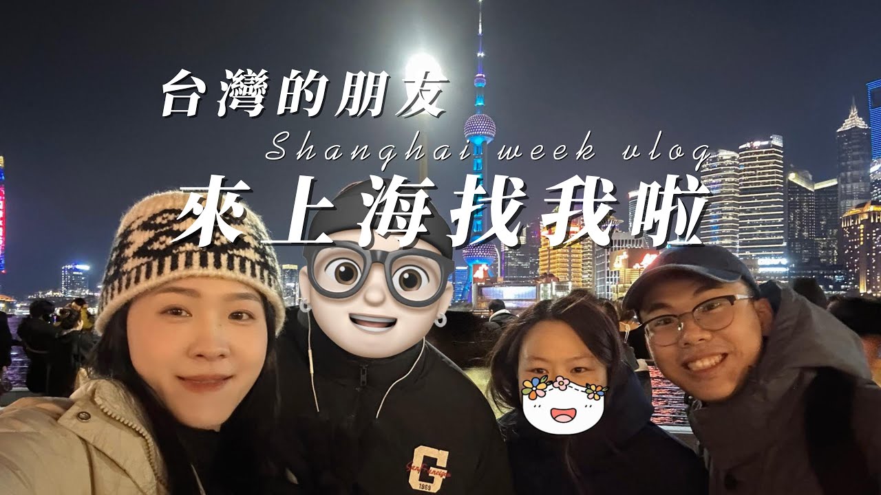嫁武漢後我的好朋友第一次從臺灣來上海找我玩|武漢老公上海外灘初體驗|去了很像百貨公司的上海博物館東館|住了超讚的上海南京步行街飯店