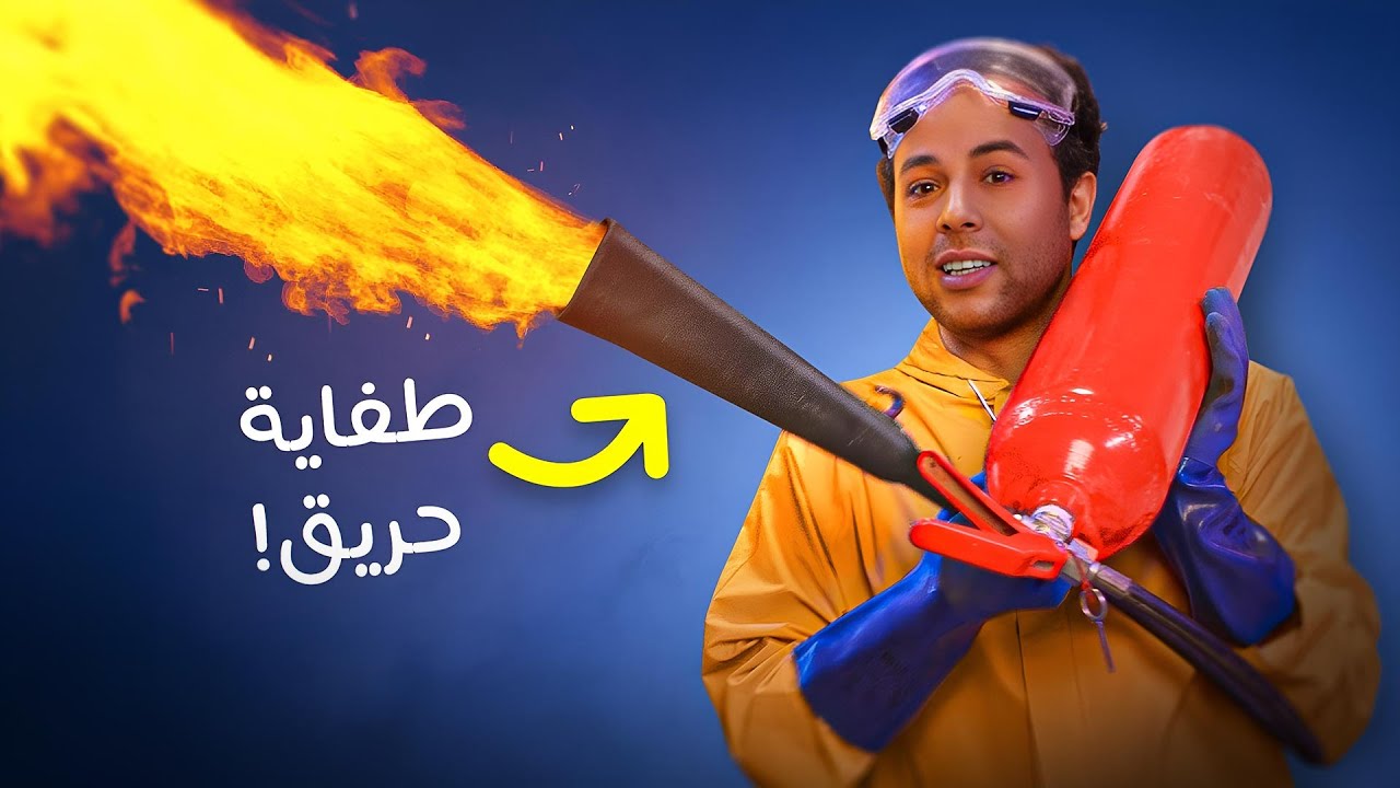 صنعت المستحيل | حرقت ثاني اكسيد الكربون بالماء
