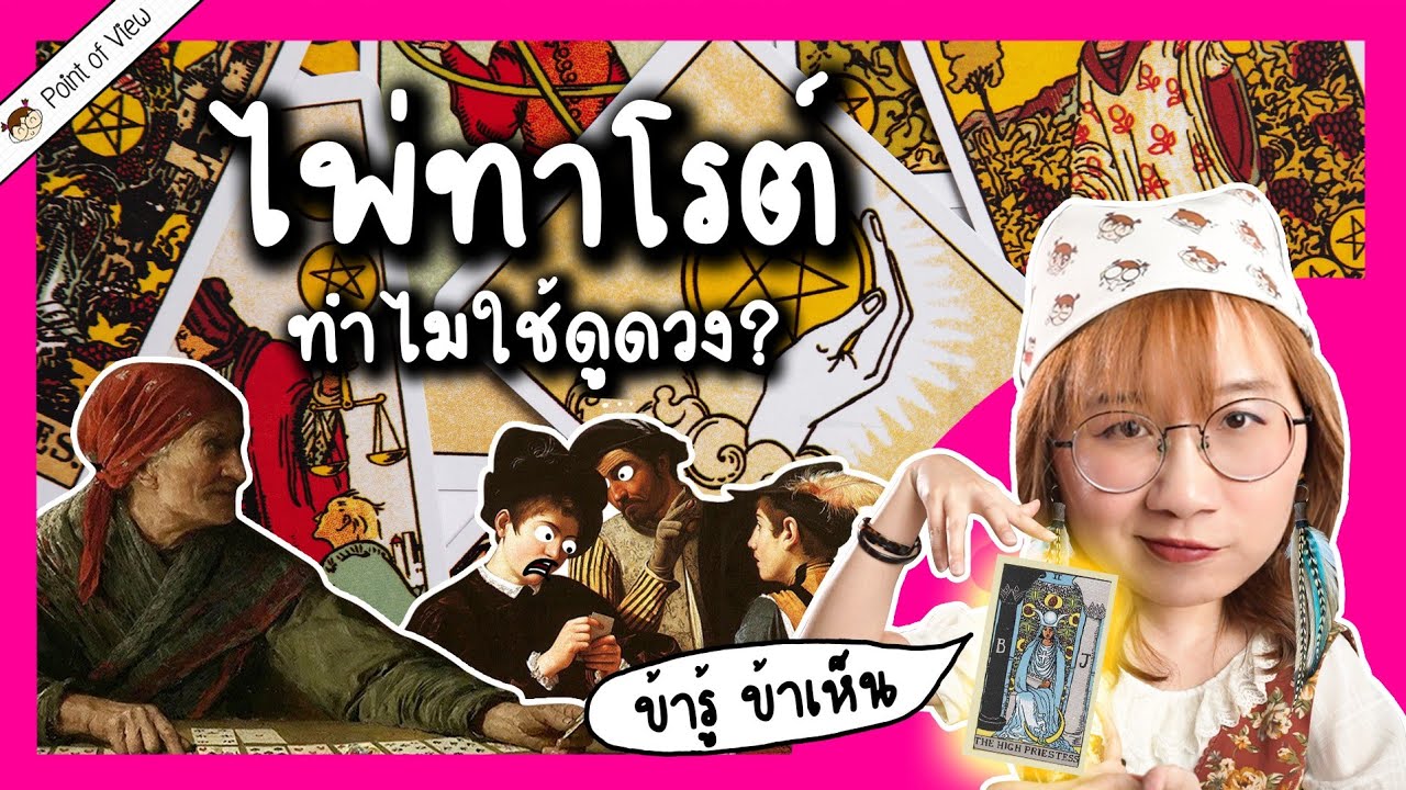 เปิดประวัติไพ่ทาโรต์ มาจากไหน ทำไมเอามาใช้ดูดวง | Point of View