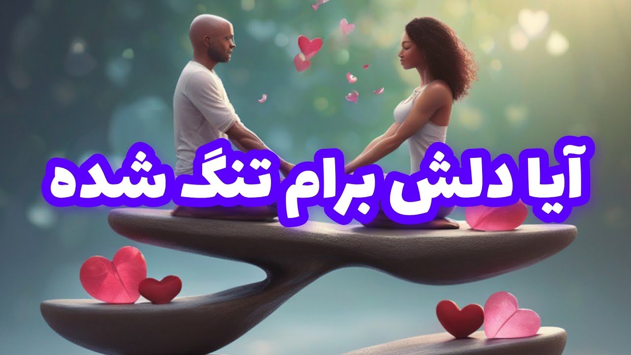 فال تاروت آدم و حوا❤️آیا دلش برام تنگ شده❤️🔑❤️