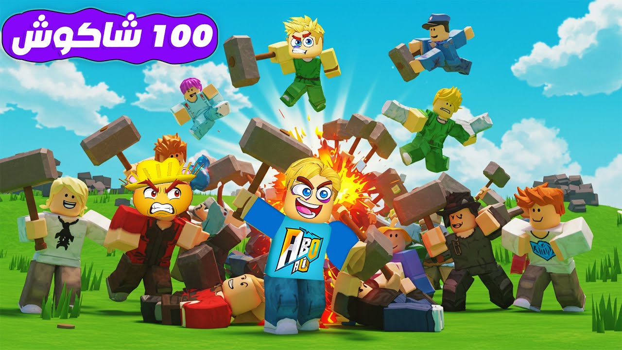 100 لاعب بشاكوش ضد بعض 🔨 ❌ ( مين يمتلك اقوي شاكوش 🤔 ) كسرت راس حركات 😂 Roblox 🔥 !!