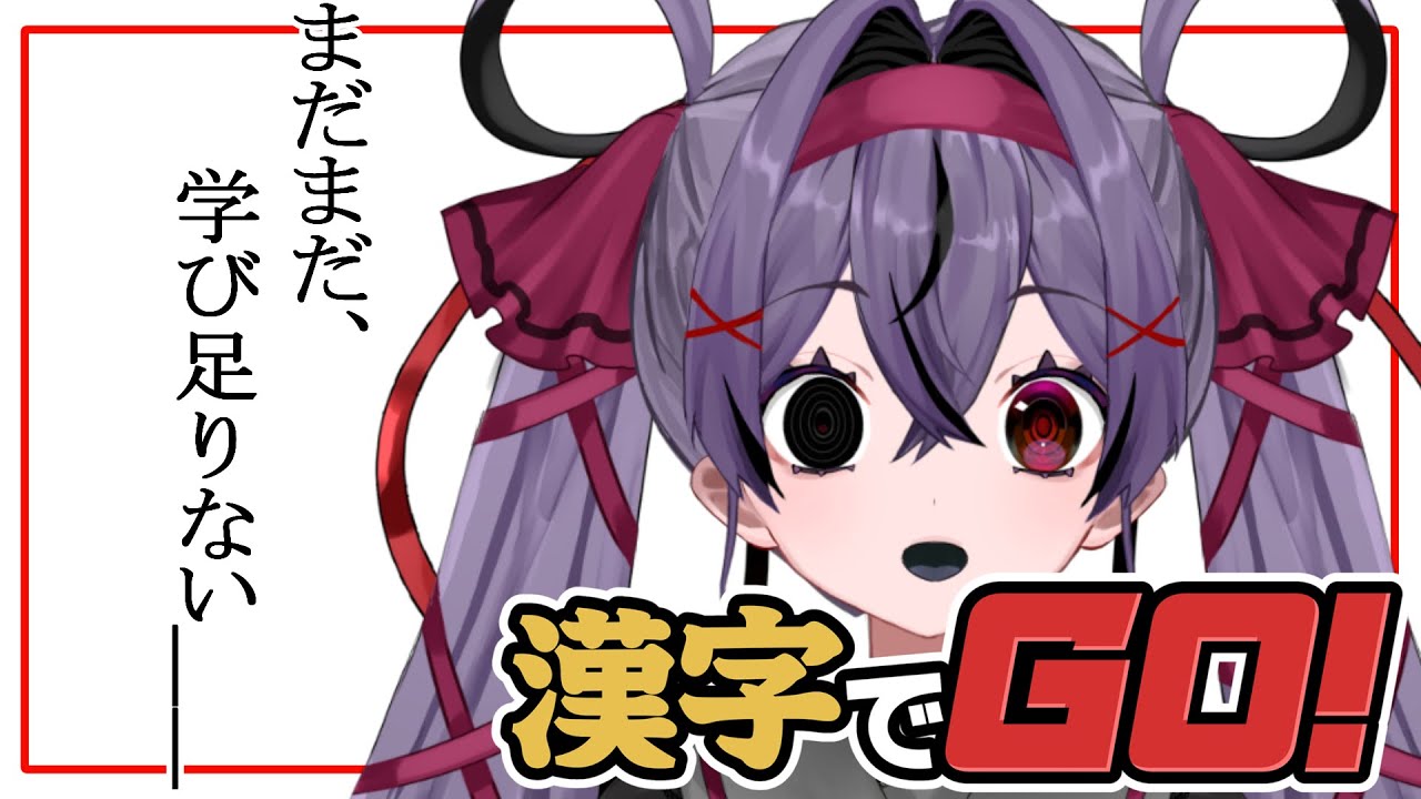 【漢字でGO！】まだ触れたことない漢字に触れます【幽夢くらね/新人VTuder】