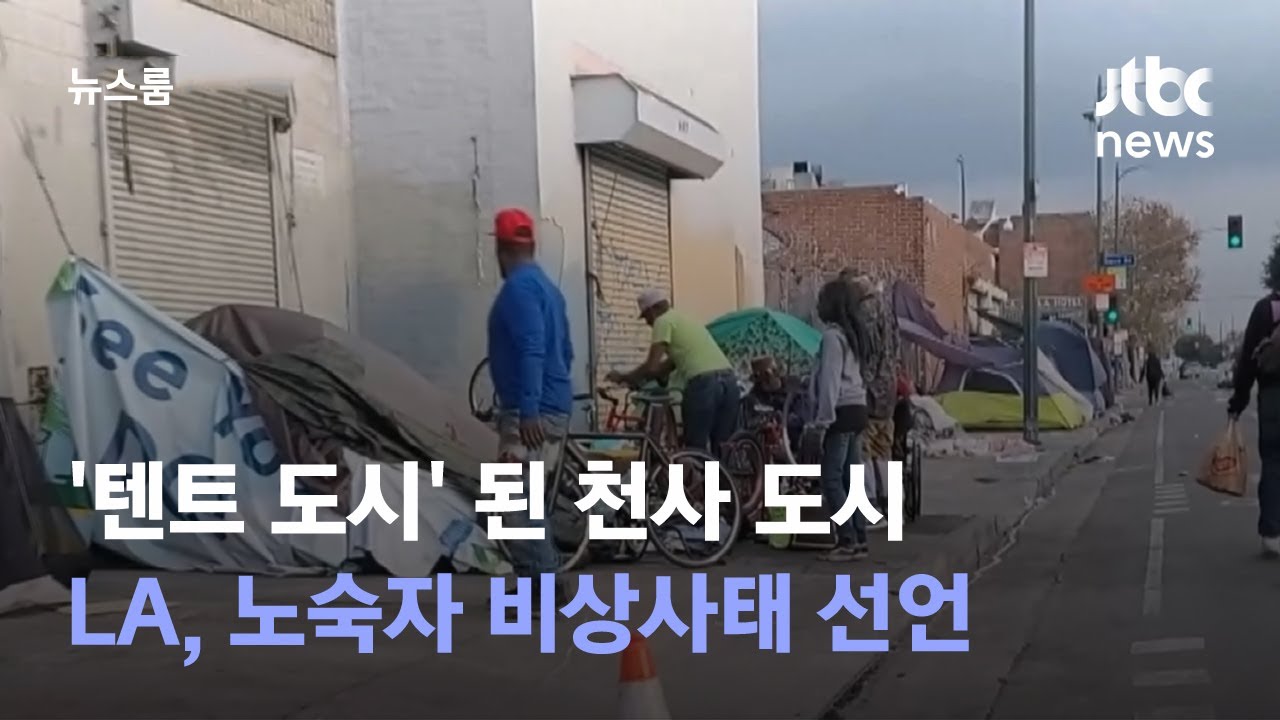 '텐트 도시' 된 천사 도시…LA, 노숙자 비상사태 선언 / JTBC 뉴스룸