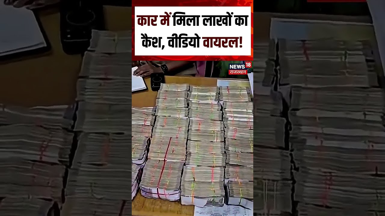 Cash Recoverd From Car Viral Video : कार में लाखों का कैश देख लोग हैरान| Shorts | Viral Video | N18S