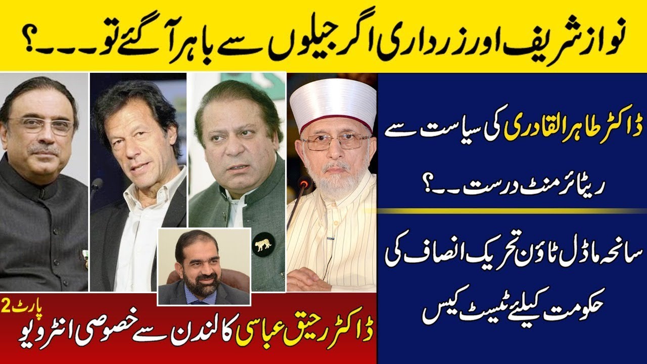 Nawaz Sharif & Zardari out from jail? || Tahir ul Qadri Retirment | Raheeq Abbasi | Sajid Gondal