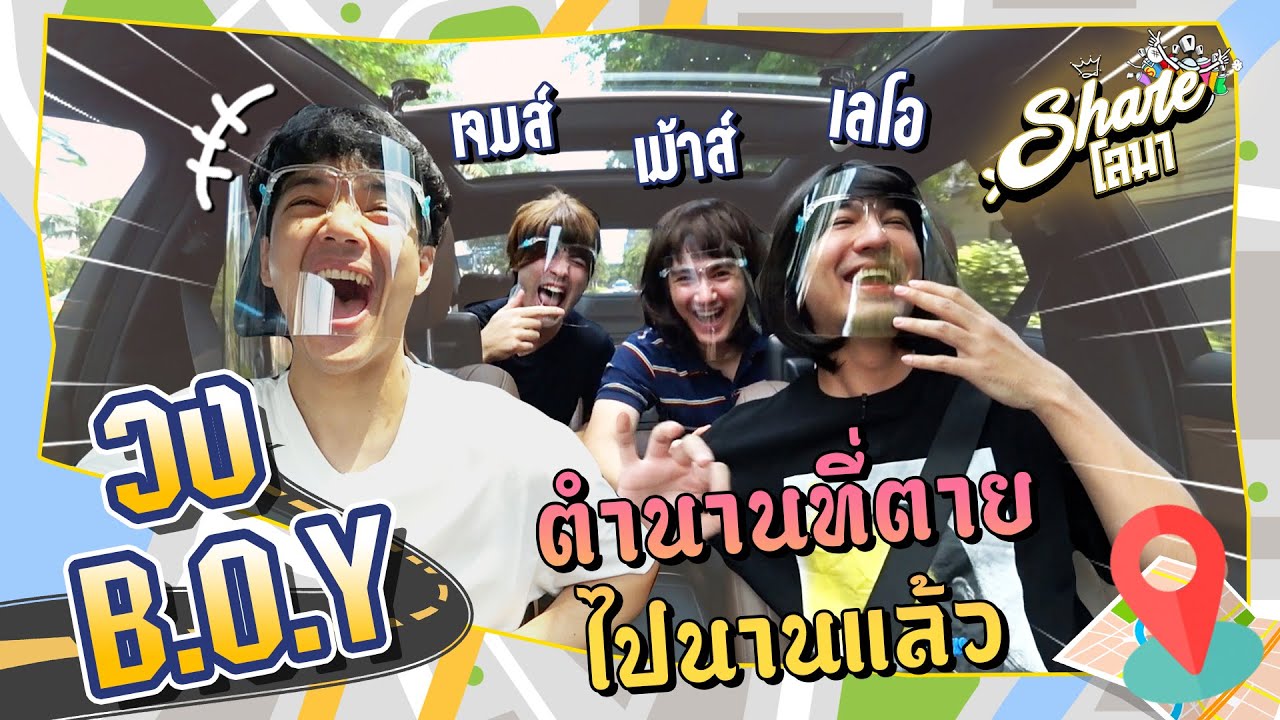 Shareโลมา Ep.52 พวกเขายังอยู่ ในวงการ นะครับ อดีตบอยเเบนด์ B.O.Y. l [Nickynachat]