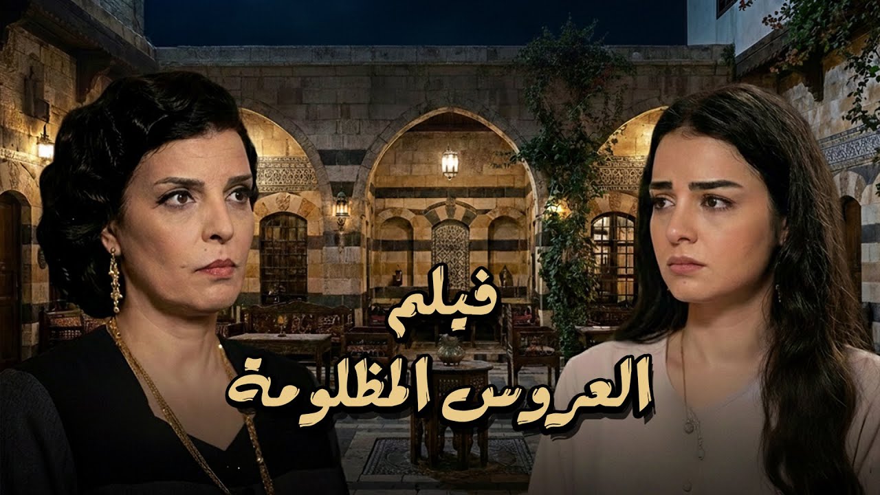 جحيم بيت الأحمى l قصة عروس مظلومة تحولت حياتها لحرب داخل بيت زوجها 😭