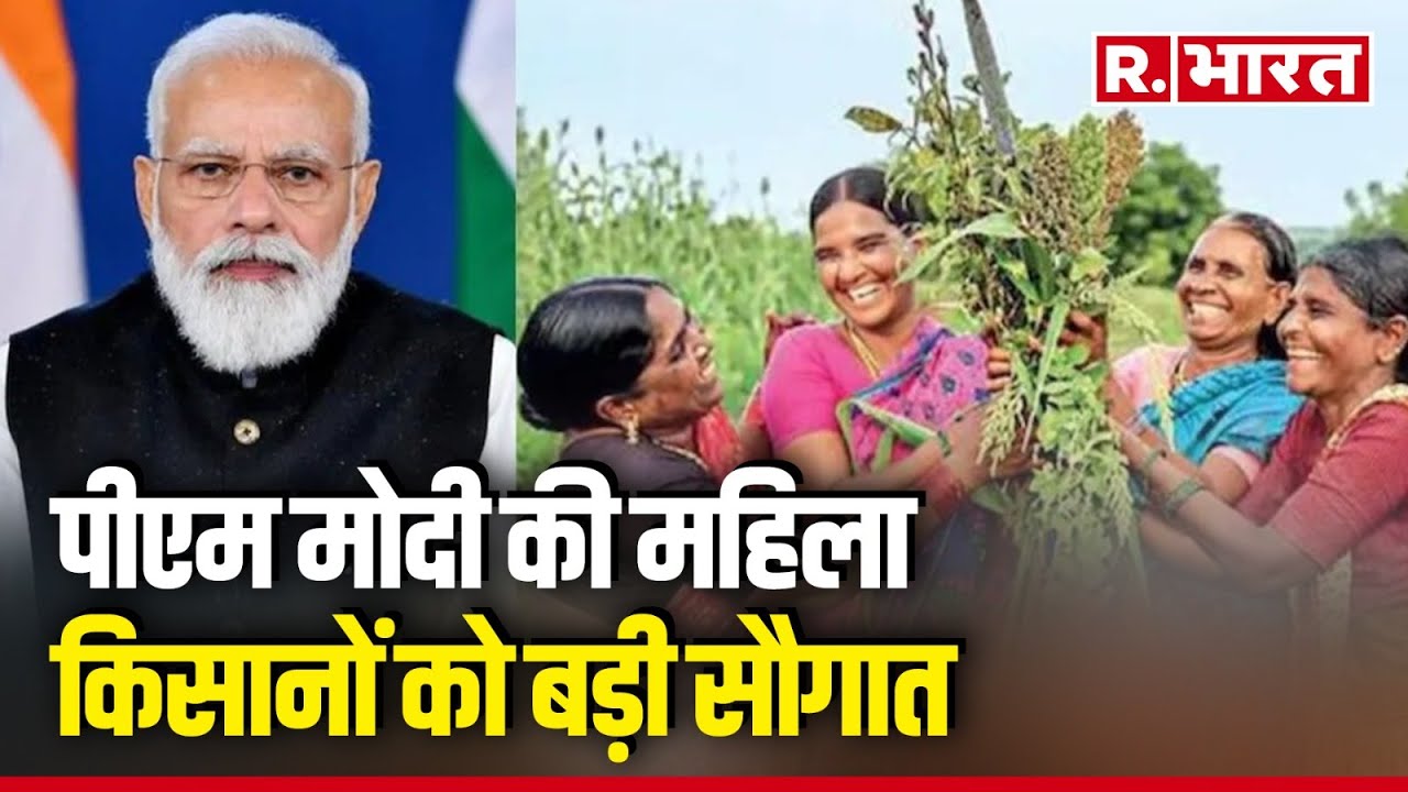 PM Modi की महिला किसानों को बड़ी सौगात | R Bharat