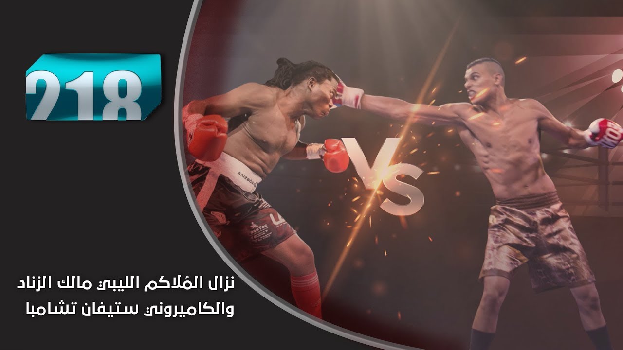 نزال المُلاكم الليبي مالك الزناد والكاميروني ستيفان تشامبا
