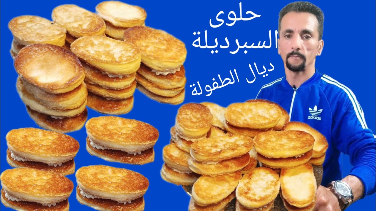 حلوى السبرديلة ديال الزمن الجميل+ كاب كيك بالشكلاط بكمية وفيرة
