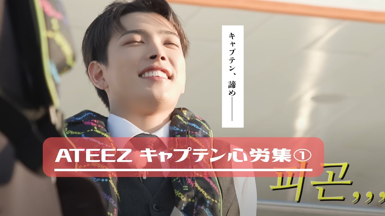 【ATEEZ】騒音から学ぶキャプテン心労集①【うるさい】