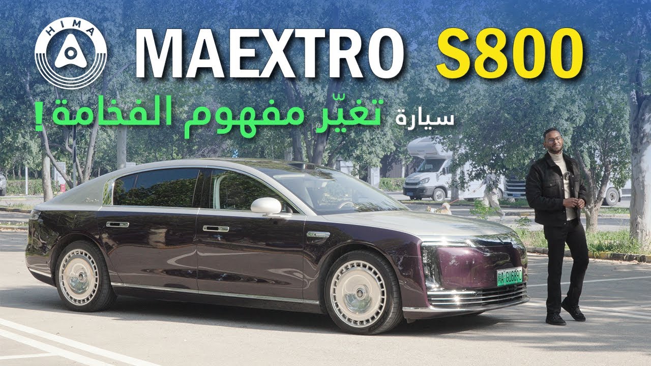 MAEXTRO S800 2025 | أفخم سيارة من هواوي بتقنيات خرافية و أداء مذهل