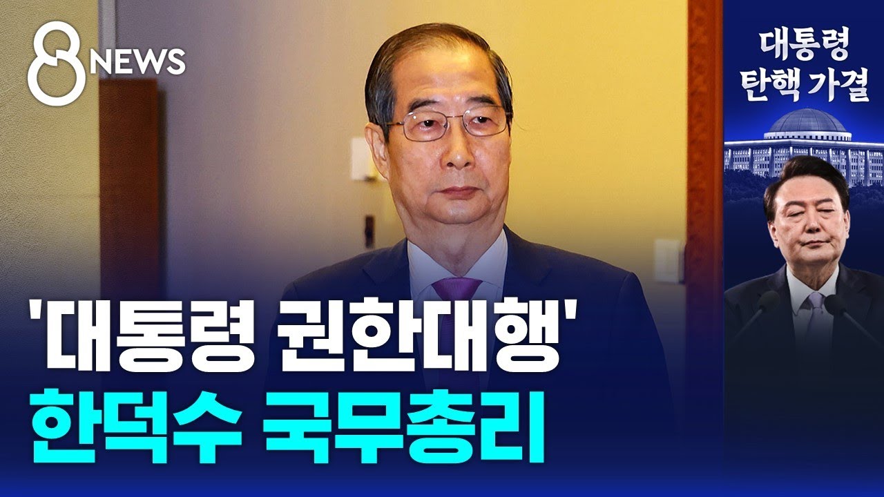 '대통령 권한대행' 한덕수 국무총리 / SBS 특집 8뉴스