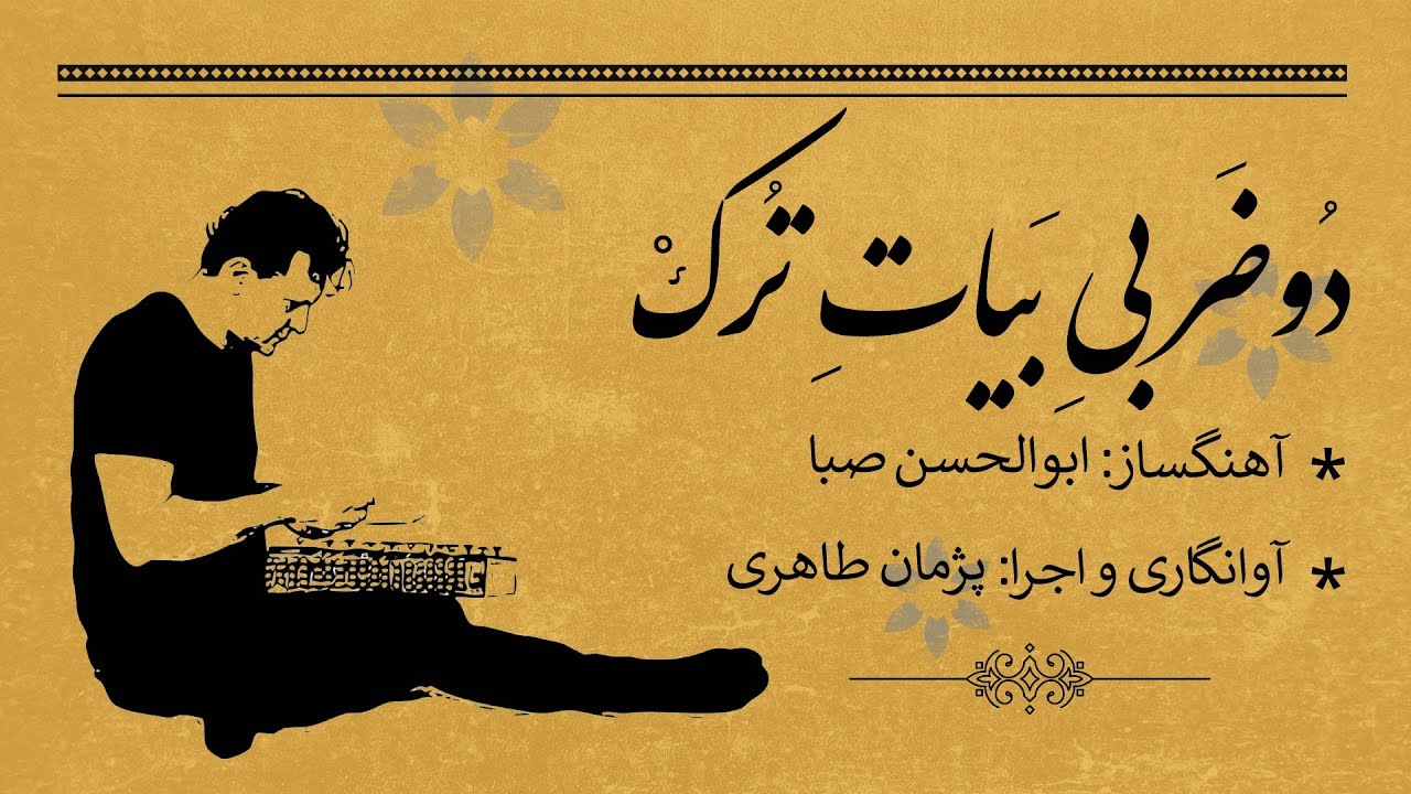 سنتور نوازی با پژمان طاهری ، دو ضربی بیات ترک ، ابوالحسن صبا