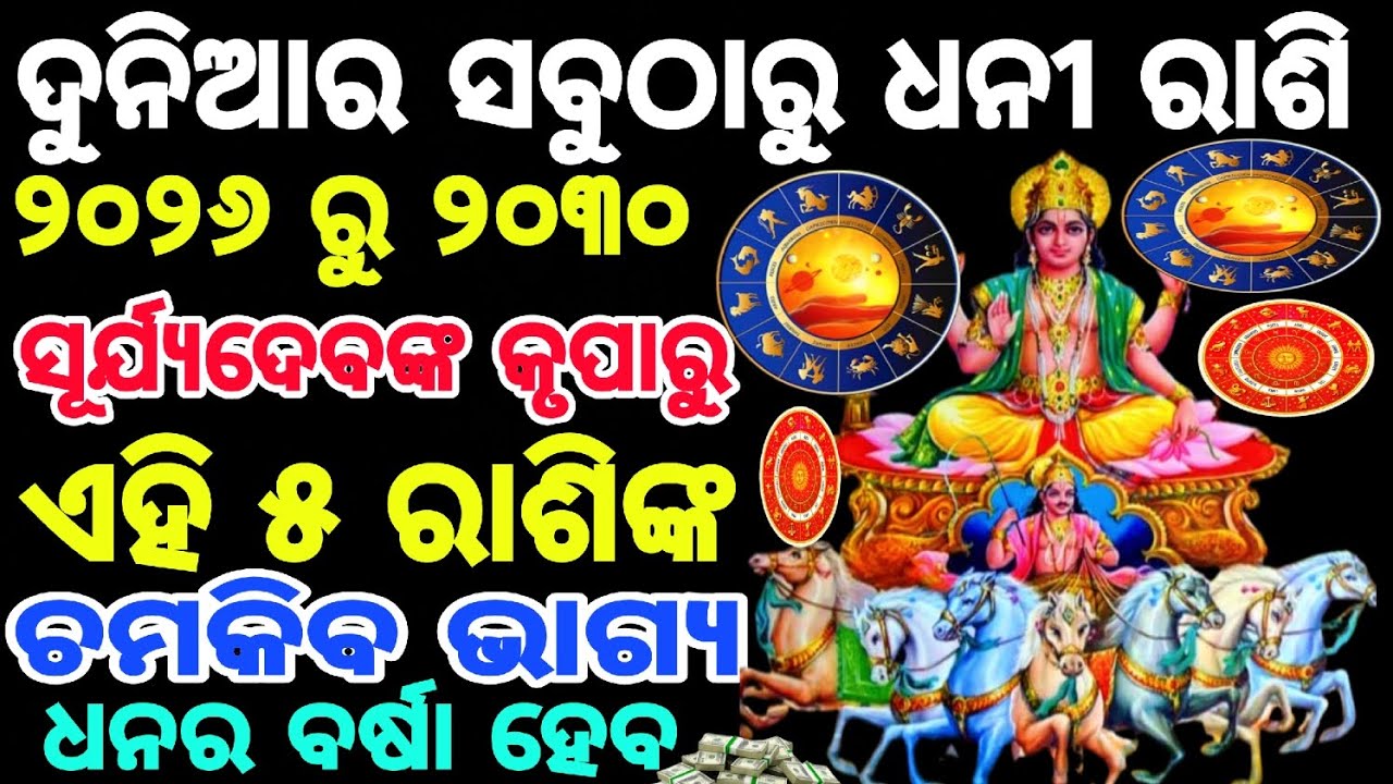 ୫ ରାଶି ରାଜା || ୨୦୨୬ ରୁ ୨୦୩୦ ଦୁନିଆର ସବୁଠାରୁ ଅଧିକ ଧନୀ lucky ରାଶି କିଏ || ଜାଣୀବା rashifal odia today ||