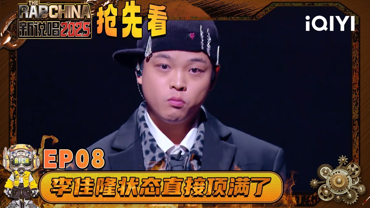 超长抢先看：李佳隆火力全开展现舞台统治力！状态直接顶“满了”💥“Underdog”战队正面迎战 | EP08 新说唱2025 The Rap of China 2025 | iQIYI潮综艺