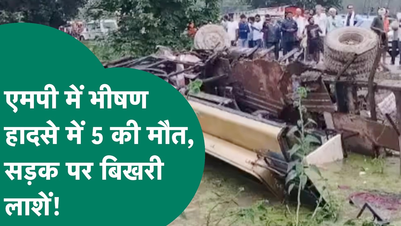 Madhya Pradesh में दर्दनाक हादसे में 5 की मौत, पूरे इलाके में पसरा मातम ! | MP Tak