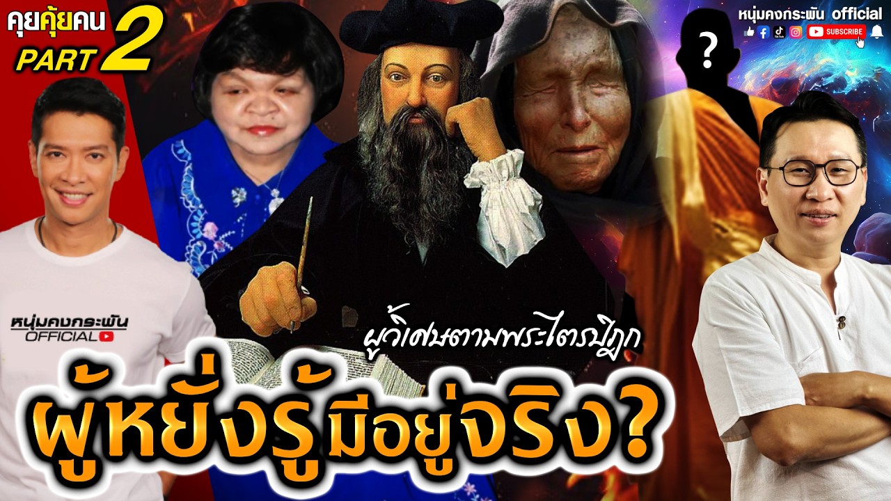 คุยคุ้ยคน | ผู้วิเศษตามพระไตรปิฎก อาจารย์ดนัย | ผู้หยั่งรู้มีอยู่จริง Part 2